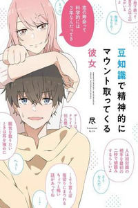Mamechishiki de Seishinteki ni Mount Tottekuru Kanojo