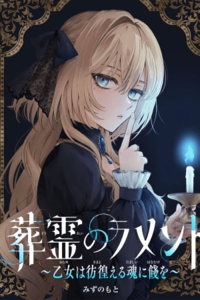 Souryou no Lamet: Otome wa Samayoeru Tamashii Ni Hanamuke wo