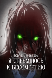 Empezando como un pequeño zombi, cultivo plantas para alcanzar la inmortalidad