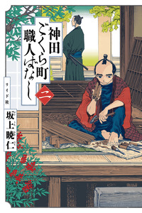 Neighborhood Craftsmen: Stories from Kanda’s Gokura-chou