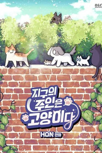Jigu ui Juin eun Goyangida