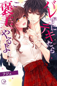 Barezu ni Dekitara Gohoubi Yaru yo ~Jugyouchuu, Tsukue no Shita de Kare no Oyubi ga...~