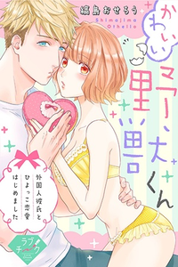 Kawaii Yajuu-kun Gaikokujin Kareshi to Hiyokko Renai Hajimemashita