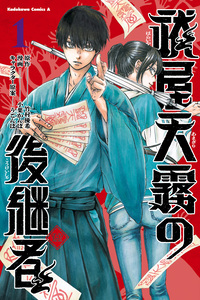 Haraiya Amagiri no Koukeisha