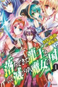 Ochitekita Naga to Horobiyuku Majo no Kuni