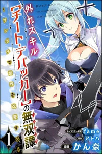 Hazure Skill "Cheat Debugger" no Musou-tan ~One Pochi de Sekai wo Kaihen Suru~