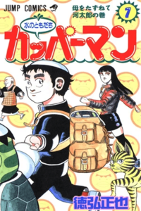 Mizu no Tomodachi Kappaman