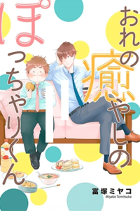 Ore no Iyashino Pochari-kun