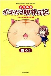 PoyoPoyo's Observation Diary