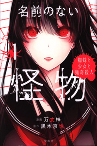 Namae no nai Kaibutsu - Kumo to Shoujo to Ryoki Satsujin