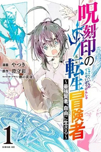 Jukokuin no Tensei Boukensha: Saikyou Kenja, Jiyuu ni Ikiru