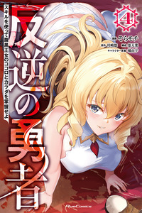 Rebel Hero: I Will Use My Skills to Control the Scheming Princess’s Heart and Body