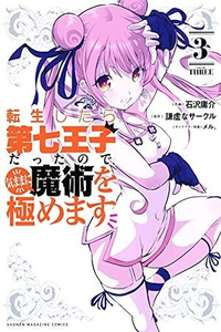 Tensei Shitara dai Nana Ouji dattanode, Kimamani Majutsu o Kiwamemasu