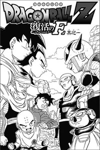 Dragon Ball Z: Resurrection 'F'