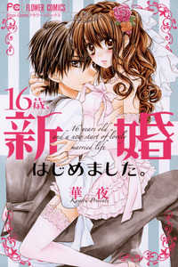 16-sai, Shinkon Hajimemashita.