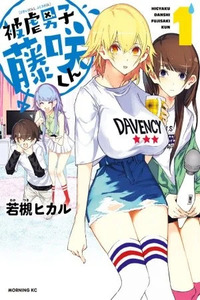 Fujisaki-kun's Prey-ful Life