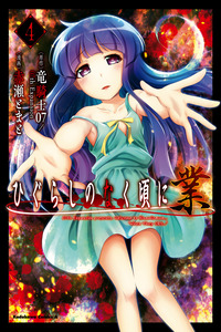 HIGURASHI WHEN THEY CRY: GOU