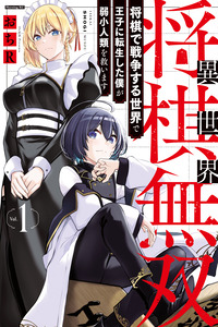 Isekai Shougi Musou ~Shougi de Sensou Suru Sekai de Ouji ni Tensei Shita Boku ga Jakushou Jinrui wo Sukuimasu~