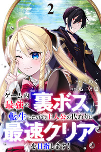 Game-nai Saikyou no "Ura Boss" ni Tensei shita no de, Shujinkou no Kawarini Saisoku Clear wo Mezashimasu!