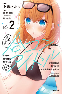 Hito Kazuawase de Goukon ni Sanka shita Ore wa, Naze ka Amarimono ni Natteta Moto Ninki Idol de Kokuhoukyuu no Bishoujo wo Omochikaeri shimashita.