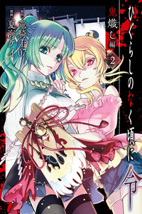 Higurashi When They Cry Reiwa: Demon Lighting Arc