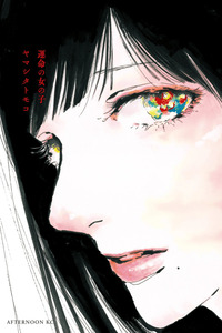 Unmei no Onna no Ko