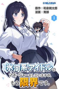 I’m the Manager of an Ice cold Idol, but I’m at My Limit.