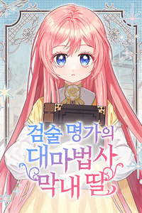 The Archmage Becomes the Swordmaster's Youngest Daughter