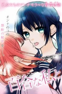 Yuri na Watashi to Akuma na Kanojo(?)