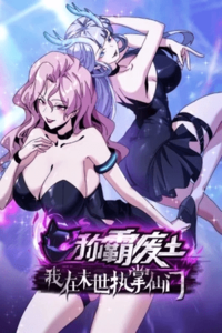 Dominare el apocalipsis cultivando inmortales