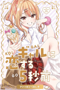 5 Seconds Before Falling in Love with a Gal: Anthology Comic