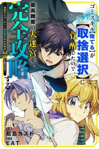 Gomi Sukiru [Suteru] ga [Shushasentaku] ni Kakusei Shitanode, Saikou Nando no Dai Meikyuu wo Kanzen Koryaku Suru ~Munouda to Pati wo Tsuihosareta Shounen ga Saikyou ni Itaru Made~