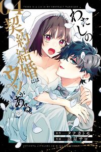 Watashi no Keiyaku Kekkon ni wa Uso ga Aru