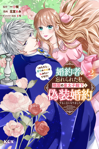 My Fiancé Forgot About Me, so I Entered a Fake Engagement with the Neighboring Prince (But Apparently, I’m His True Love?!)
