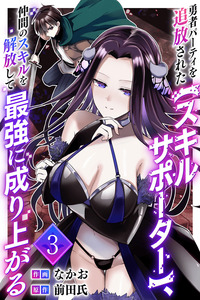 Expelled from the Hero's Party, the Skill Supporter Unlocks the Skills of His Companions and Becomes the Strongest