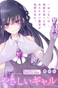 Mahou Shoujo ni Yasashii Gal