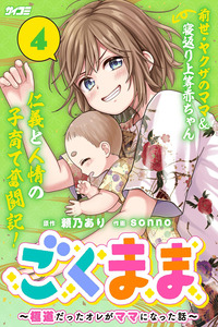 Gokumama: The Story of a Yakuza Who Became a Mom