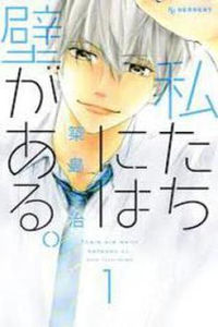 Watashitachi ni wa Kabe ga Aru