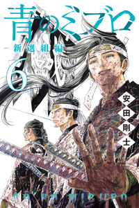 Ao no Miburo —Shinsengumi Hen—
