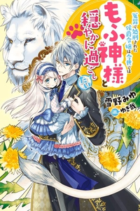 La hija del marqués, que fue ejecutada bajo falsa acusación, quiere pasar una vida pacífica en la tierra protegida por Dios