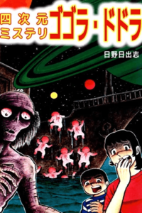 Gogora Dodora - Yojigen Mystery