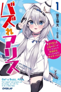 BUZZ ALICE “TSUIHOU SEIJO” OUEN (IINE) YA INORI (SUPER CHAT) GA CHIKARA NI NARU NODE DOUGA HAISHIN YATTE MIMASU! ISEKAI ⇒ NIHON