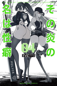 Sono Honoo no Na wa Seiheki