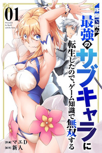 Joban de Shinu Saikyou no Sabu Kyara ni Tensei Shita node, Game Chishiki de Musou Suru