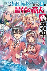 Class-goto Shuudan Teni Shimashita ga, ichiban Tsuyoi Ore wa Saijaku no Shounin ni Gisouchuu