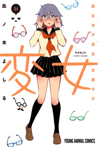 Henjo: The Strange Female High-Schooler Amaguri Senko