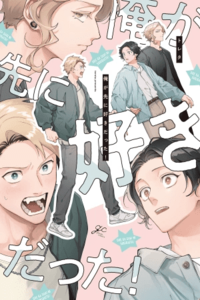 Ore Ga Saki Ni Sukidatta!