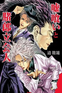 Usogui: Referee Yakou Hikoichi