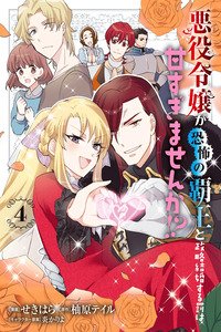 Akuyaku Reijo ga Kyofu no Hao to Seiryaku Kekkon Suru Batsu wa Amasugimasenka?!