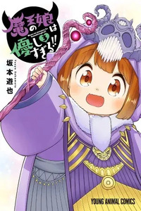 The Daughter of the Demon Lord is Too Kind!